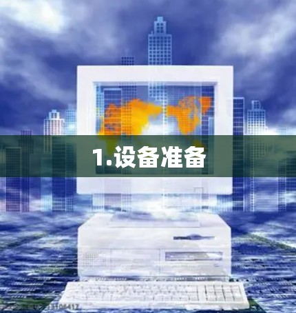 1.设备准备