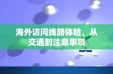 海外访问线路体验，从交通到注意事项