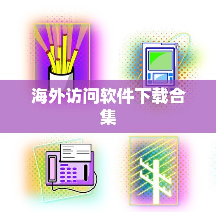 海外访问软件下载合集 海外访问软件下载合集