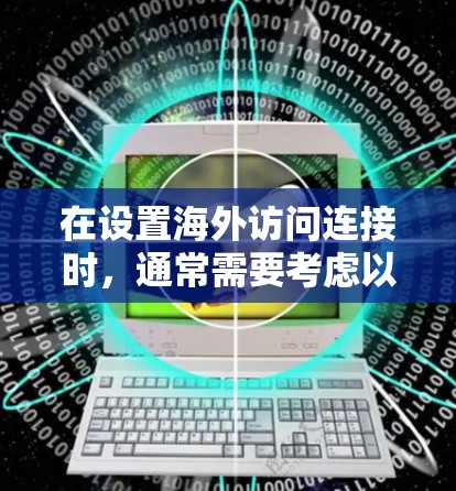 在设置海外访问连接时，通常需要考虑以下几点