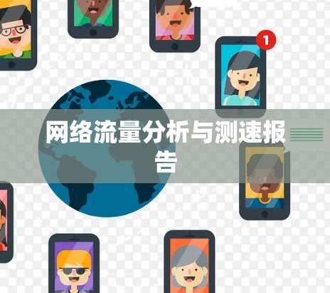 网络流量分析与测速报告 网络流量分析与测速报告