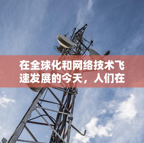 在全球化和网络技术飞速发展的今天，人们在国际市场上使用国内资源VPN（如腾讯、百度、QQ等）来访问国内的网络资源，是一种常见的网络使用方式。以下是一些关于如何访问国内资源VPN的常见问题和解答