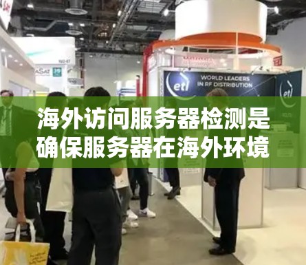 海外访问服务器检测是确保服务器在海外环境下的正常运行和访问权限的验证。以下是一些常见的检测方法和步骤,帮助你全面评估服务器的访问权限和稳定性 海外访问服务器检测是确保服务器在海外环境下的正常运行和访问权限的验证。以下是一些常见的检测方法和步骤,帮助你全面评估服务器的访问权限和稳定性