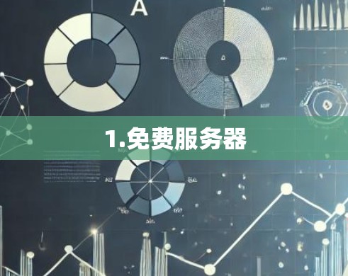 1.免费服务器 1.免费服务器
