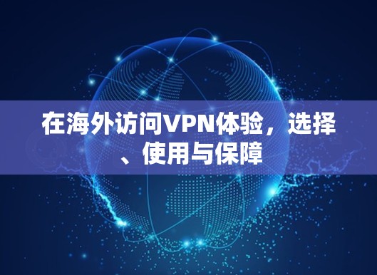 在海外访问VPN体验，选择、使用与保障