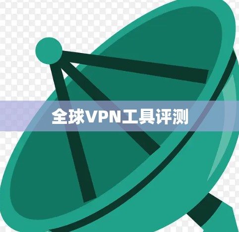 全球VPN工具评测 全球VPN工具评测