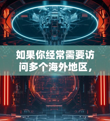 如果你经常需要访问多个海外地区，或者希望在没有离开中国的情况下进行VPN访问，以下是一些推荐的 VPN 平台，涵盖了经济实惠、安全性、便利性和覆盖范围等方面