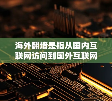 海外翻墙是指从国内互联网访问到国外互联网的过程。这种访问通常需要通过VPN(Virtual Private Network)或网络代理来实现。以下是关于海外翻墙的一些概述和常见问题 海外翻墙是指从国内互联网访问到国外互联网的过程。这种访问通常需要通过VPN(Virtual Private Network)或网络代理来实现。以下是关于海外翻墙的一些概述和常见问题