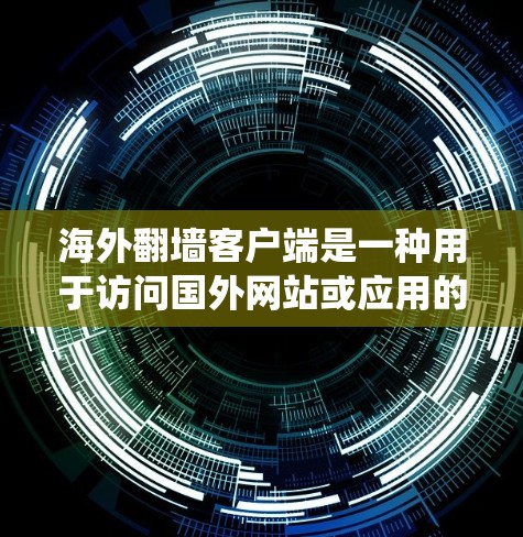 海外翻墙客户端是一种用于访问国外网站或应用的客户端工具。这些客户端通常通过访问国外服务器来实现功能,而不是直接访问网站或应用。翻墙客户端可以帮助你绕过国内的防火墙或过滤器,访问需要的资源 海外翻墙客户端是一种用于访问国外网站或应用的客户端工具。这些客户端通常通过访问国外服务器来实现功能,而不是直接访问网站或应用。翻墙客户端可以帮助你绕过国内的防火墙或过滤器,访问需要的资源