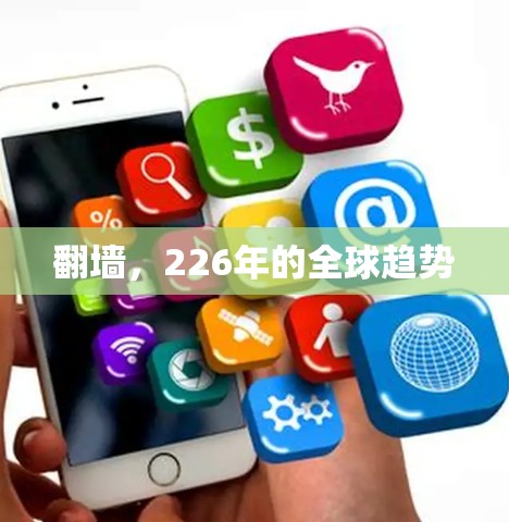 翻墙,226年的全球趋势 翻墙,226年的全球趋势