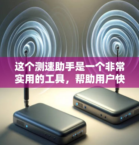 这个测速助手是一个非常实用的工具,帮助用户快速转换不同单位的车速。以下是对它的详细介绍 这个测速助手是一个非常实用的工具,帮助用户快速转换不同单位的车速。以下是对它的详细介绍