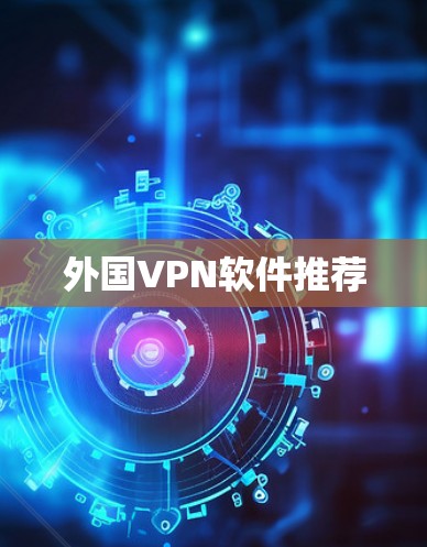 外国VPN软件推荐 外国VPN软件推荐