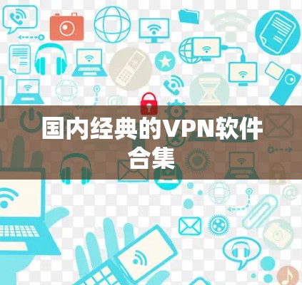 国内经典的VPN软件合集
