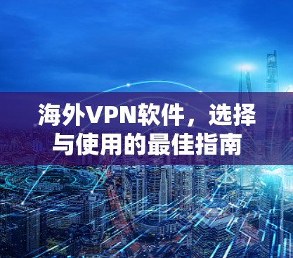 海外VPN软件，选择与使用的最佳指南