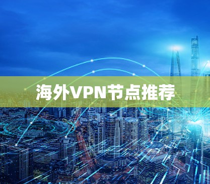 海外VPN节点推荐 海外VPN节点推荐
