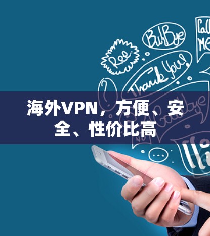 海外VPN,方便、安全、性价比高 海外VPN,方便、安全、性价比高