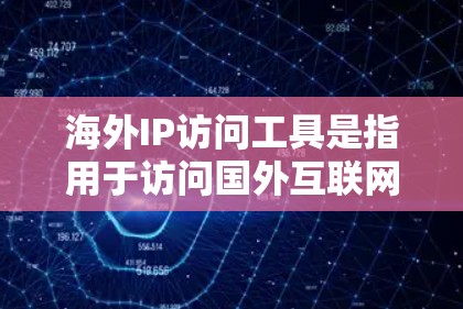 海外IP访问工具是指用于访问国外互联网服务的软件或网站,满足不同用户的需求。以下是对这些工具的详细介绍和推荐 海外IP访问工具是指用于访问国外互联网服务的软件或网站,满足不同用户的需求。以下是对这些工具的详细介绍和推荐