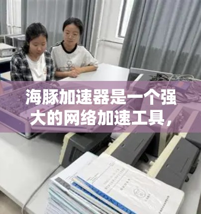 海豚加速器是一个强大的网络加速工具,适合加速各种需要较慢连接的网站。以下是使用海豚加速器的详细步骤 海豚加速器是一个强大的网络加速工具,适合加速各种需要较慢连接的网站。以下是使用海豚加速器的详细步骤