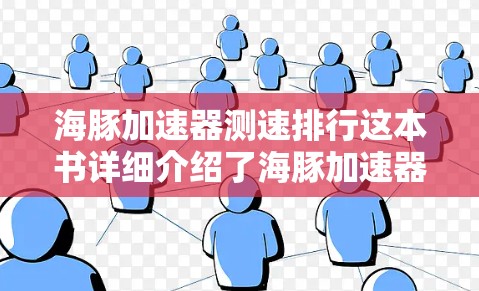 海豚加速器测速排行这本书详细介绍了海豚加速器的各类设计及其性能,特别是增压器的部分。以下是对书中的内容的总结和分析 海豚加速器测速排行这本书详细介绍了海豚加速器的各类设计及其性能,特别是增压器的部分。以下是对书中的内容的总结和分析
