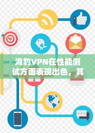 海豹VPN在性能测试方面表现出色,其连接速度稳定且延迟较低,适合多种网络环境。以下是对其性能的详细分析 海豹VPN在性能测试方面表现出色,其连接速度稳定且延迟较低,适合多种网络环境。以下是对其性能的详细分析