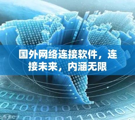 国外网络连接软件,连接未来,内涵无限 国外网络连接软件,连接未来,内涵无限
