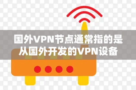 国外VPN节点通常指的是从国外开发的VPN设备或软件。这些设备和软件旨在提供安全的VPN连接,允许用户在外部网络上访问内部网络,通常用于加密通信、视频会议、文件传输等场景 国外VPN节点通常指的是从国外开发的VPN设备或软件。这些设备和软件旨在提供安全的VPN连接,允许用户在外部网络上访问内部网络,通常用于加密通信、视频会议、文件传输等场景