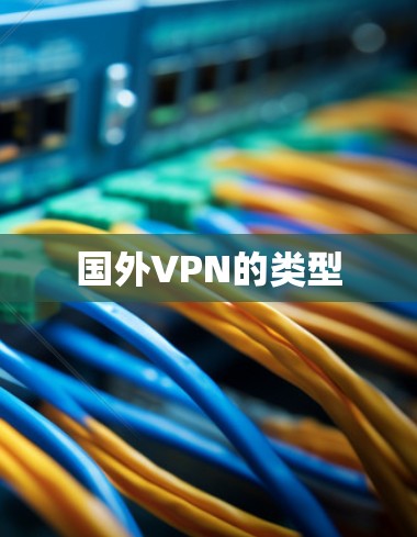 国外VPN的类型