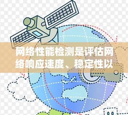 网络性能检测是评估网络响应速度、稳定性以及可靠性的关键步骤。以下是系统性的学习计划,帮助你深入理解并掌握这一技术 网络性能检测是评估网络响应速度、稳定性以及可靠性的关键步骤。以下是系统性的学习计划,帮助你深入理解并掌握这一技术