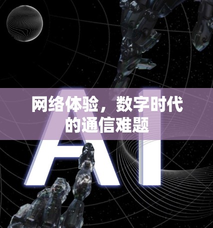 网络体验,数字时代的通信难题 网络体验,数字时代的通信难题