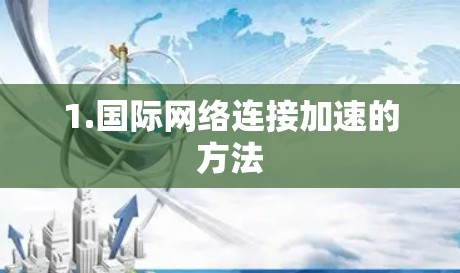 1.国际网络连接加速的方法
