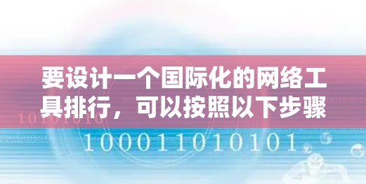 要设计一个国际化的网络工具排行，可以按照以下步骤进行