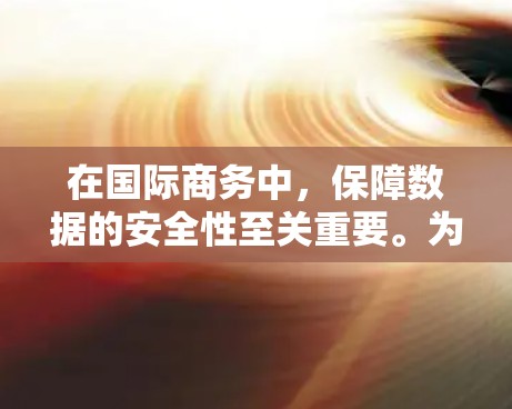 在国际商务中，保障数据的安全性至关重要。为了应对日益增长的国际商务交易需求，国际商务VPN解决方案可以帮助您构建一个安全、可靠的网络环境。以下是一些国际商务VPN解决方案的常见方法和建议