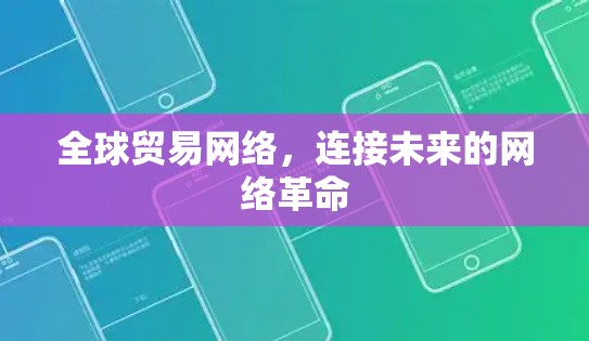 全球贸易网络,连接未来的网络革命 全球贸易网络,连接未来的网络革命