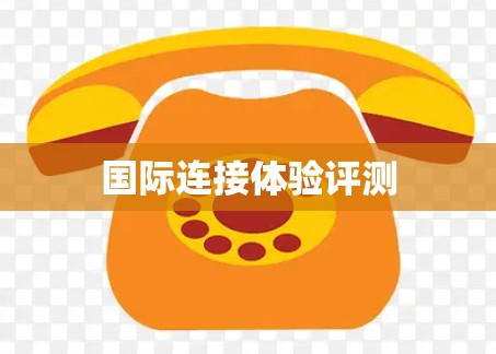 国际连接体验评测