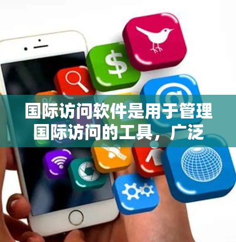 国际访问软件是用于管理国际访问的工具,广泛应用于商务、教育、医疗等多个领域。以下是关于国际访问软件的详细信息,包括国内和国际版本的最新版本介绍,功能、使用方法、适用场景以及优化建议 国际访问软件是用于管理国际访问的工具,广泛应用于商务、教育、医疗等多个领域。以下是关于国际访问软件的详细信息,包括国内和国际版本的最新版本介绍,功能、使用方法、适用场景以及优化建议