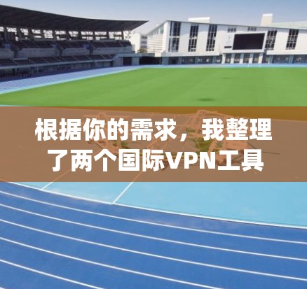 根据你的需求,我整理了两个国际VPN工具 Surfshark CyberGhost 和 CyberGhost 的功能比较,帮助你做出选择 根据你的需求,我整理了两个国际VPN工具 Surfshark CyberGhost 和 CyberGhost 的功能比较,帮助你做出选择