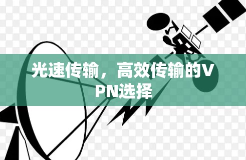 光速传输，高效传输的VPN选择