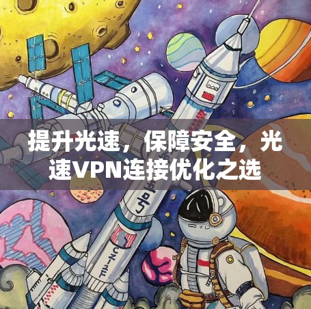 提升光速,保障安全,光速VPN连接优化之选 提升光速,保障安全,光速VPN连接优化之选