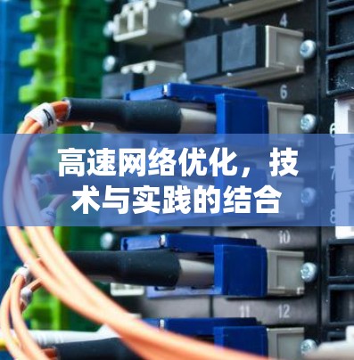 高速网络优化，技术与实践的结合