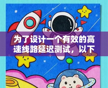 为了设计一个有效的高速线路延迟测试，以下是详细的步骤指南，结合了上述思考
