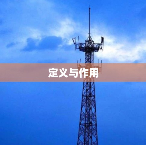 定义与作用 定义与作用