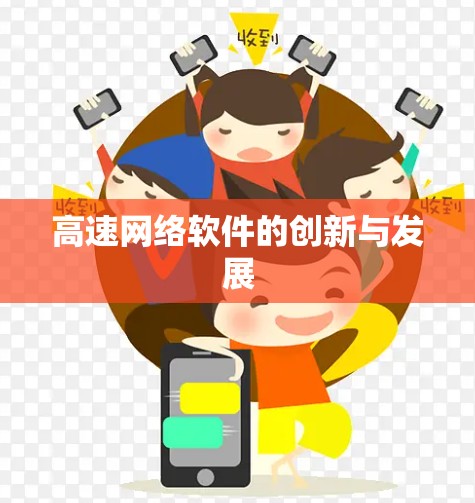 高速网络软件的创新与发展 高速网络软件的创新与发展