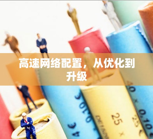 高速网络配置,从优化到升级 高速网络配置,从优化到升级