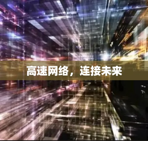 高速网络,连接未来 高速网络,连接未来