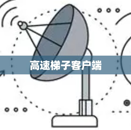 高速梯子客户端