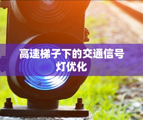 高速梯子下的交通信号灯优化 高速梯子下的交通信号灯优化