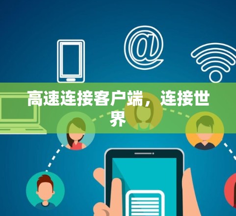 高速连接客户端,连接世界 高速连接客户端,连接世界