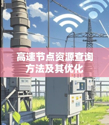 高速节点资源查询方法及其优化 高速节点资源查询方法及其优化
