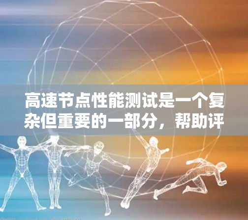 高速节点性能测试是一个复杂但重要的一部分,帮助评估服务器在处理高负载时的表现。以下是对高速节点性能测试的详细分析和步骤指南 高速节点性能测试是一个复杂但重要的一部分,帮助评估服务器在处理高负载时的表现。以下是对高速节点性能测试的详细分析和步骤指南