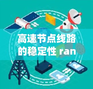 高速节点线路的稳定性 rankings 根据气象条件、车辆流量、交通状况和地形复杂性等多个因素,高速节点的稳定性可以分为以下几个等级 高速节点线路的稳定性 rankings 根据气象条件、车辆流量、交通状况和地形复杂性等多个因素,高速节点的稳定性可以分为以下几个等级